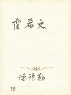 霍希文封面