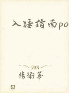 入睡指南po粟封面