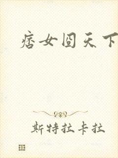 痞女囧天下