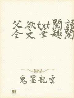 父欲txt阅读全文笔趣阁