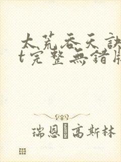 太荒吞天诀txt完整无错版