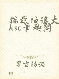 总裁他很大年上hsc笔趣阁封面
