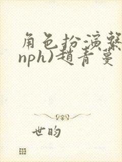 角色扮演系统(nph)赵青蔓封面