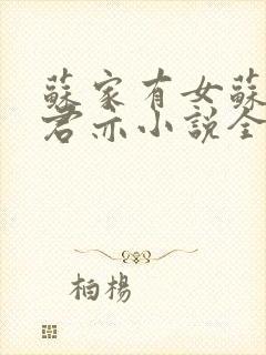 苏家有女苏杳顾君亦小说全文免费阅读笔趣阁