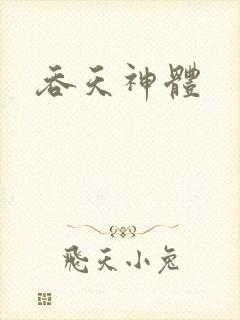 吞天神体