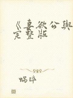 《妻欲公与媳》完整版封面
