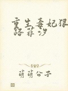 重生毒妃狠绝色 路菲汐