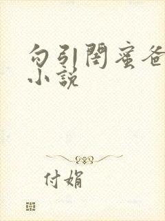 勾引闺蜜爸爸后小说
