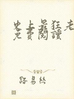 史上最狂老祖宗免费阅读