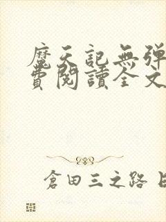 魔天记无弹窗免费阅读全文
