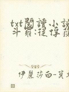 txt阅读小说斗罗:从俘获女神开始无敌