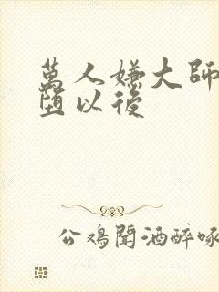 万人嫌大师兄雌堕以后