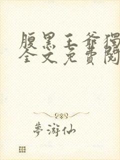 腹黑王爷独宠妃全文免费阅读