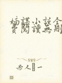 嫡谋小说全文免费阅读无删减