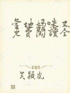 爹地妈咪又跑了免费阅读全文