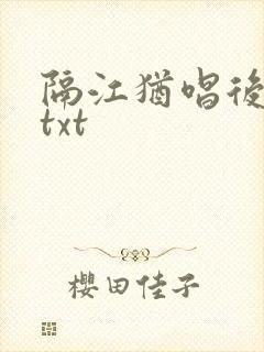 隔江犹唱后庭花txt封面