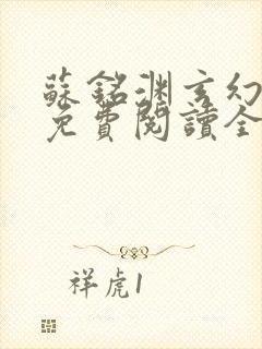 苏铭渊玄幻小说免费阅读全文