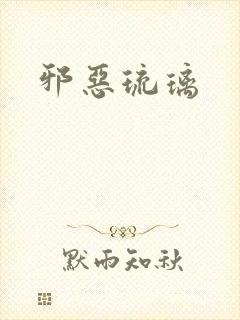 邪恶琉璃