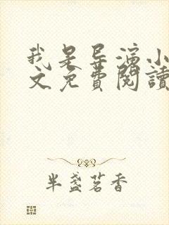 我是导演小说全文免费阅读txt完结版
