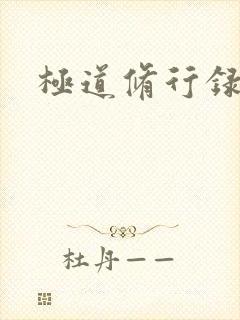 极道修行录