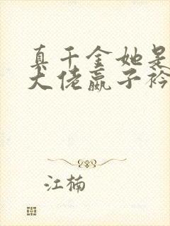 真千金她是全能大佬嬴子衿新章节列表