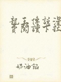 龙王传说漫画免费阅读下拉式六漫画