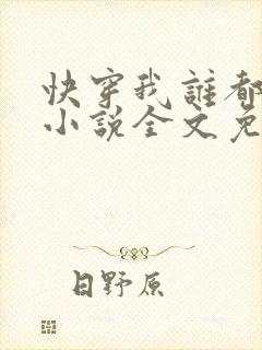 快穿我谁都不爱小说全文免费阅读