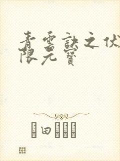 青云诀之伏魔无限元宝