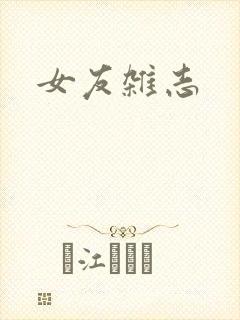 女友杂志