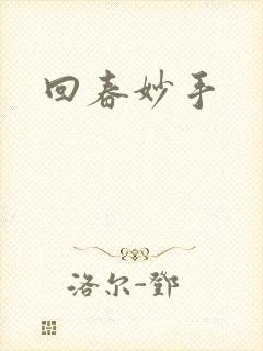 回春妙手