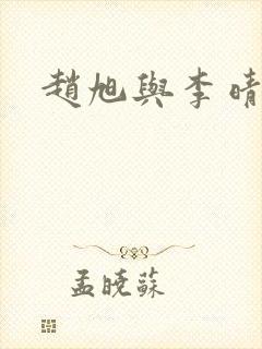 赵旭与李晴晴