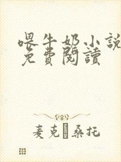 喂牛奶小说顾辞免费阅读