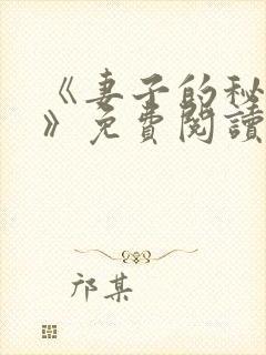 《妻子的秘密.》免费阅读