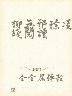 柳无邪徐凌雪在线阅读