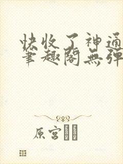 快收了神通吧 笔趣阁无弹窗封面