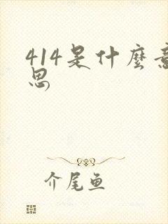 414是什么意思