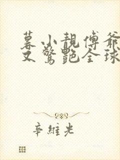 暮小靓傅爷夫人又惊艳全球了封面