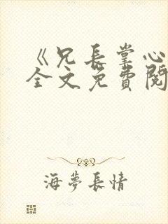 《兄长掌心娇》全文免费阅读