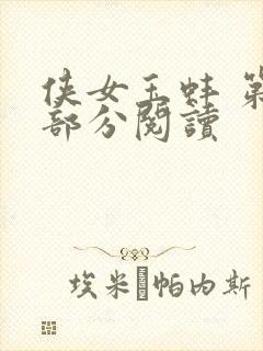 侠女玉蚌 第1部分阅读
