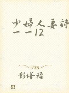 少妇人妻诗雨1一一12封面