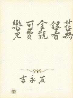 乐可金银花全文免费观看无弹窗