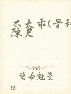 不太乖(骨科)陈尺