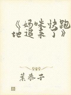 《妈咪快跑:爹地追来了》
