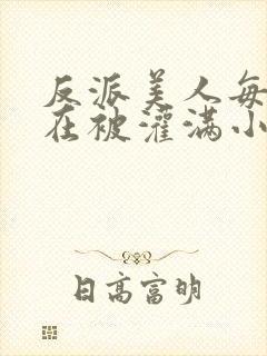 反派美人每天都在被灌满小说免费阅读封面