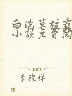 白皑草校霸爸爸小说免费阅读