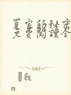 夏家的秘密小说免费阅读全文无弹窗封面