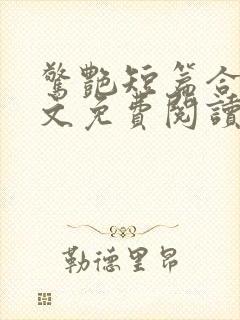 惊艳短篇合集全文免费阅读