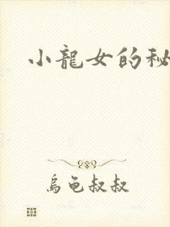 小龙女的秘密