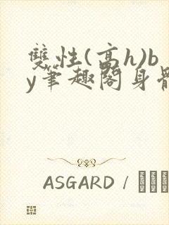 双性(高h)by笔趣阁身体开发