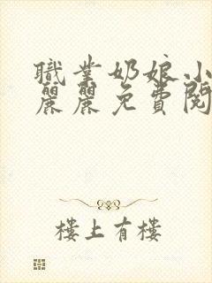 职业奶娘小说秦丽丽免费阅读封面